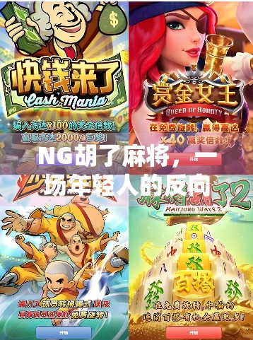 NG胡了麻将，一场年轻人的反向娱乐风暴，是社交新玩法还是情绪出口？