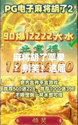 麻将胡了苹果？别笑！这届年轻人正在用梗重构社交货币