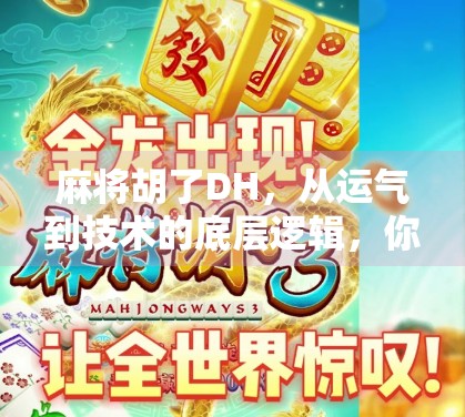 麻将胡了DH，从运气到技术的底层逻辑，你真的懂这局牌吗？