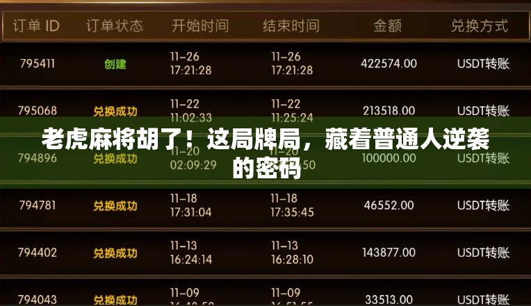 老虎麻将胡了！这局牌局，藏着普通人逆袭的密码