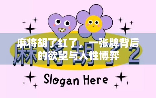 麻将胡了红了，一张牌背后的欲望与人性博弈