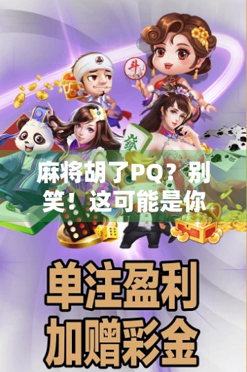 麻将胡了PQ？别笑！这可能是你没看懂的暗号文化密码！