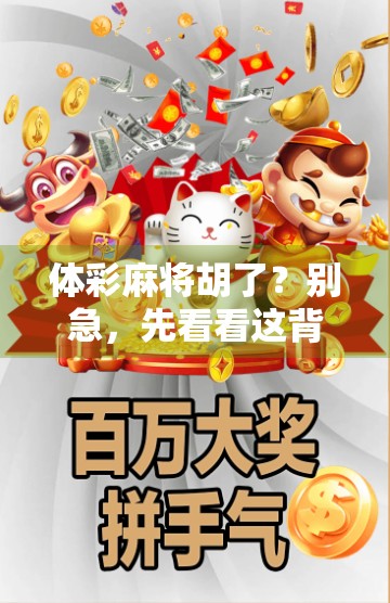 体彩麻将胡了？别急，先看看这背后藏着的彩头！