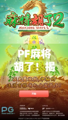 PF麻将胡了！揭秘胡牌背后的玄机与社交密码