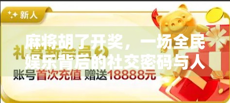 麻将胡了开奖，一场全民娱乐背后的社交密码与人性博弈