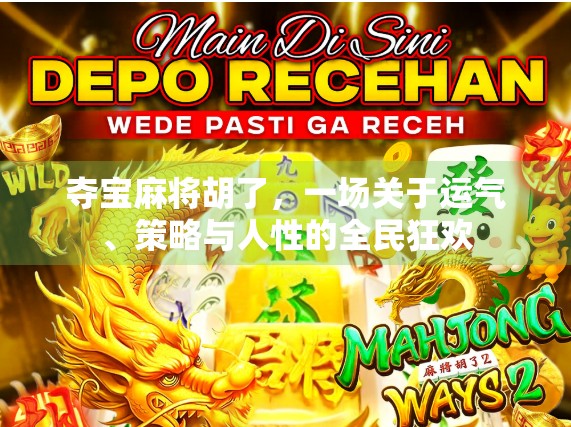 夺宝麻将胡了，一场关于运气、策略与人性的全民狂欢