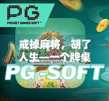 戒掉麻将，胡了人生—一个牌桌瘾君子的自我救赎之路