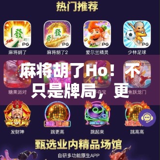 麻将胡了Ho！不只是牌局，更是中国人的社交密码