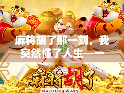 麻将胡了那一刻，我突然懂了人生—一场牌局里的顿悟与成长