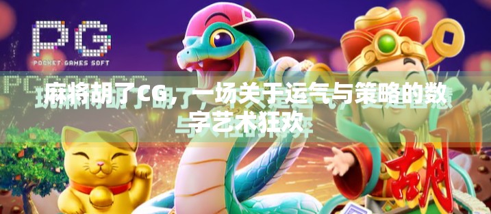 麻将胡了CG，一场关于运气与策略的数字艺术狂欢
