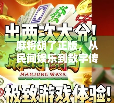 麻将胡了正版，从民间娱乐到数字传承的文化跃迁
