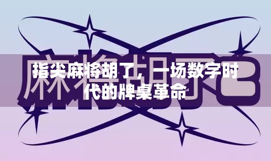 指尖麻将胡了，一场数字时代的牌桌革命