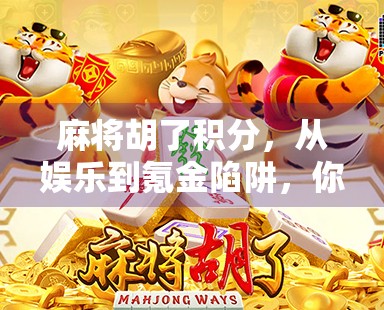 麻将胡了积分，从娱乐到氪金陷阱，你还在为一张牌买单吗？