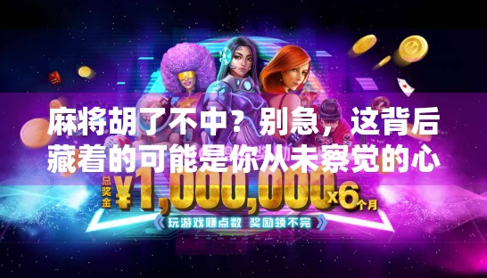 麻将胡了不中？别急，这背后藏着的可能是你从未察觉的心理陷阱