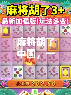 麻将胡了中国，一张牌桌上的社会缩影与文化密码