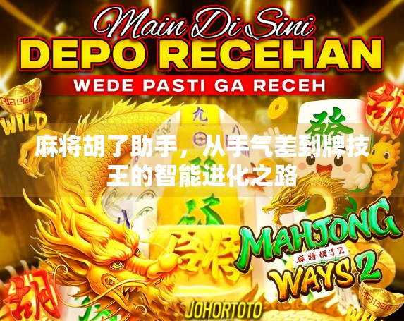 麻将胡了助手，从手气差到牌技王的智能进化之路