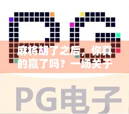 麻将胡了之后，你真的赢了吗？一场关于输赢、人性与社交的深度观察