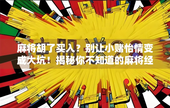 麻将胡了买入？别让小赌怡情变成大坑！揭秘你不知道的麻将经济学