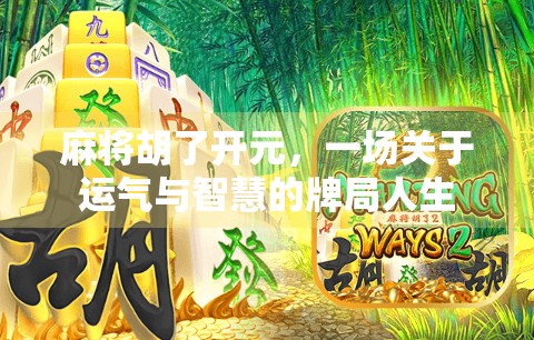 麻将胡了开元，一场关于运气与智慧的牌局人生