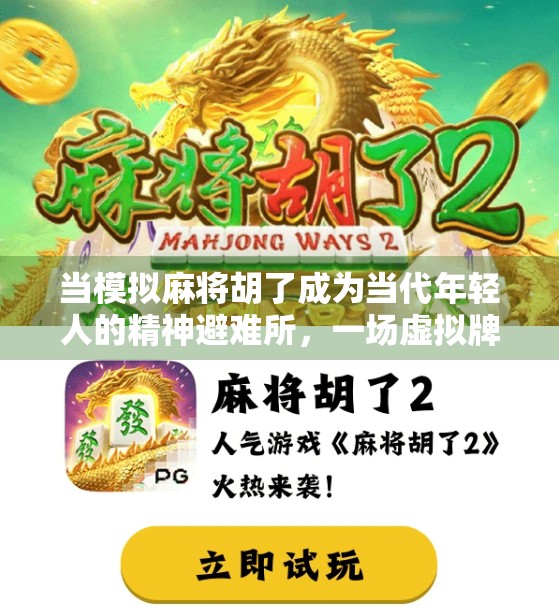 当模拟麻将胡了成为当代年轻人的精神避难所，一场虚拟牌局里的现实投射