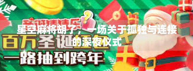 星空麻将胡了，一场关于孤独与连接的深夜仪式