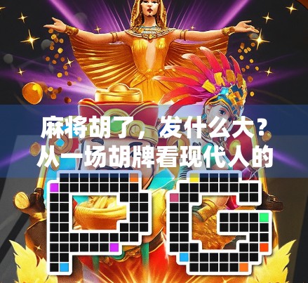 麻将胡了，发什么大？从一场胡牌看现代人的焦虑与自我疗愈