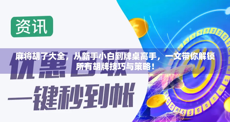 麻将胡了大全，从新手小白到牌桌高手，一文带你解锁所有胡牌技巧与策略！