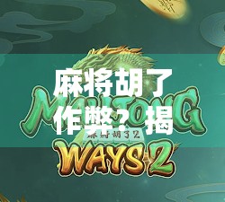 麻将胡了作弊？揭秘那些神操作背后的真相与警示