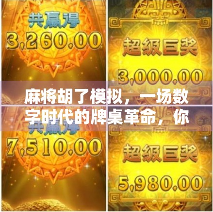 麻将胡了模拟，一场数字时代的牌桌革命，你真的懂它吗？