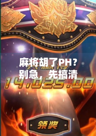 麻将胡了PH？别急，先搞清这PH到底是什么意思！