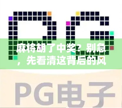 麻将胡了中奖？别急，先看清这背后的风险与真相！