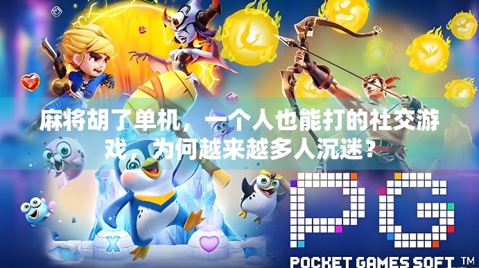 麻将胡了单机，一个人也能打的社交游戏，为何越来越多人沉迷？