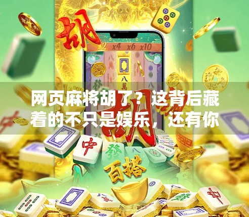 网页麻将胡了？这背后藏着的不只是娱乐，还有你意想不到的上头密码！