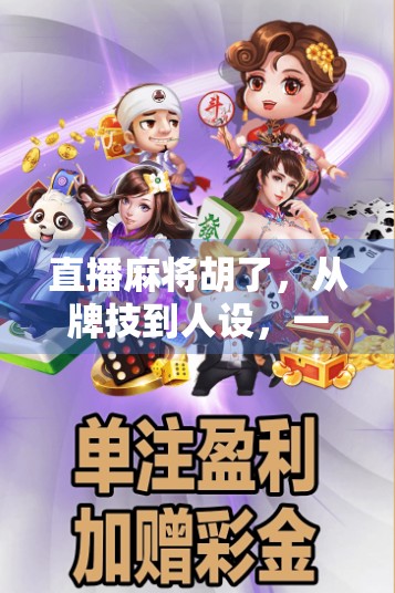 直播麻将胡了，从牌技到人设，一场全民娱乐的流量密码