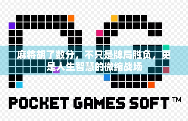 麻将胡了数分，不只是牌局胜负，更是人生智慧的微缩战场
