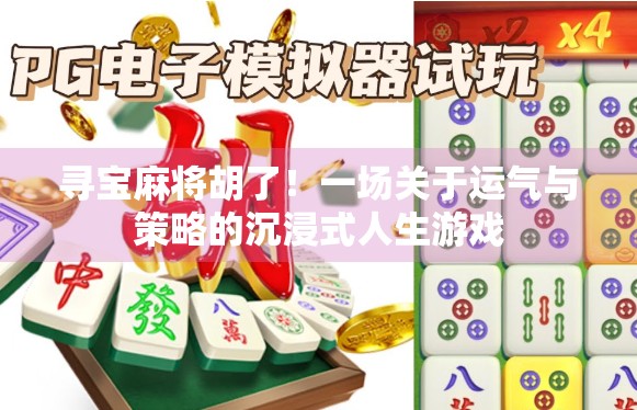 寻宝麻将胡了！一场关于运气与策略的沉浸式人生游戏