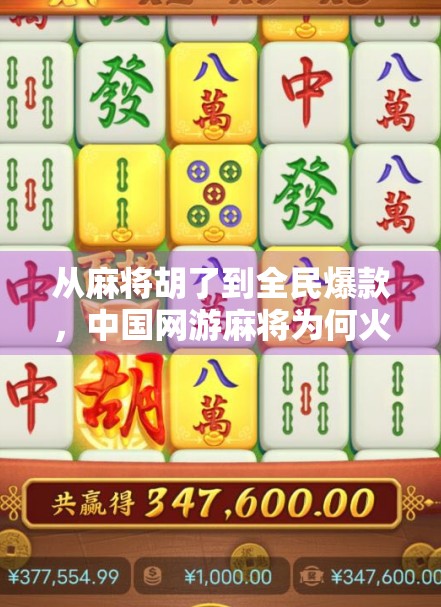从麻将胡了到全民爆款，中国网游麻将为何火出圈？