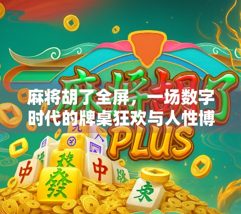 麻将胡了全屏，一场数字时代的牌桌狂欢与人性博弈