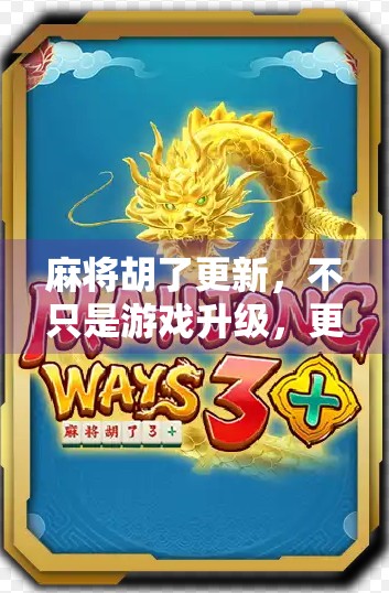 麻将胡了更新，不只是游戏升级，更是社交方式的进化！