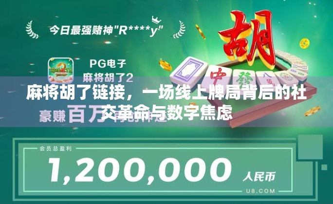 麻将胡了链接，一场线上牌局背后的社交革命与数字焦虑