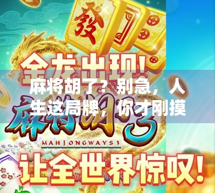 麻将胡了？别急，人生这局牌，你才刚摸到第一张！