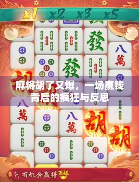 麻将胡了又爆，一场赢钱背后的疯狂与反思