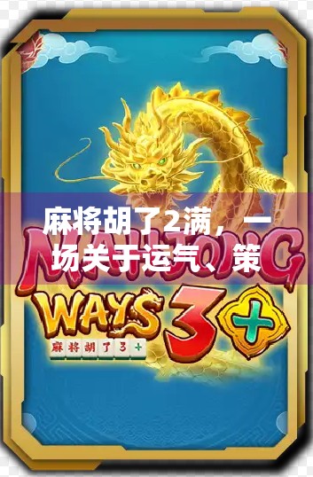 麻将胡了2满，一场关于运气、策略与人性的博弈盛宴