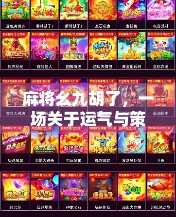 麻将幺九胡了，一场关于运气与策略的博弈，你真的懂幺九吗？