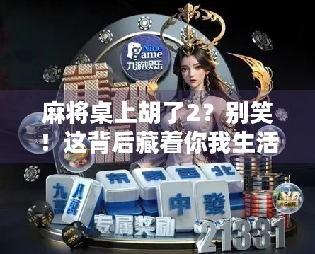 麻将桌上胡了2？别笑！这背后藏着你我生活中的大智慧