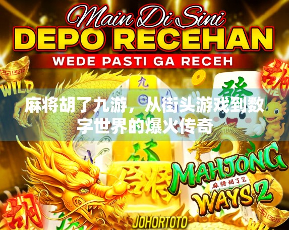 麻将胡了九游，从街头游戏到数字世界的爆火传奇