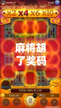 麻将胡了奖码，一场全民狂欢背后的社交密码与人性博弈
