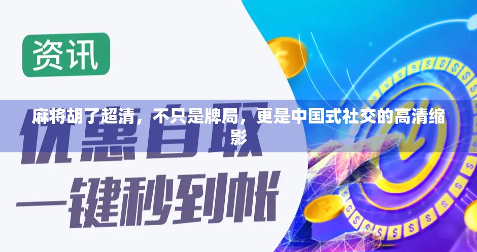 麻将胡了超清，不只是牌局，更是中国式社交的高清缩影