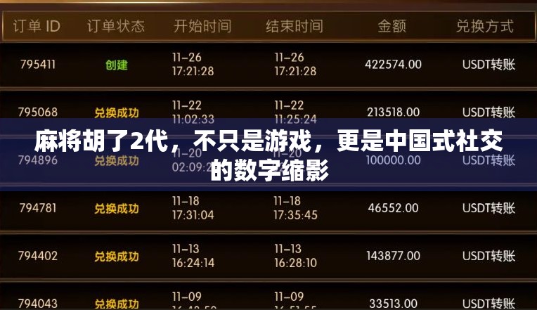 麻将胡了2代，不只是游戏，更是中国式社交的数字缩影