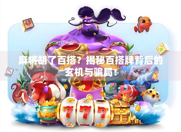 麻将胡了百搭？揭秘百搭牌背后的玄机与骗局！